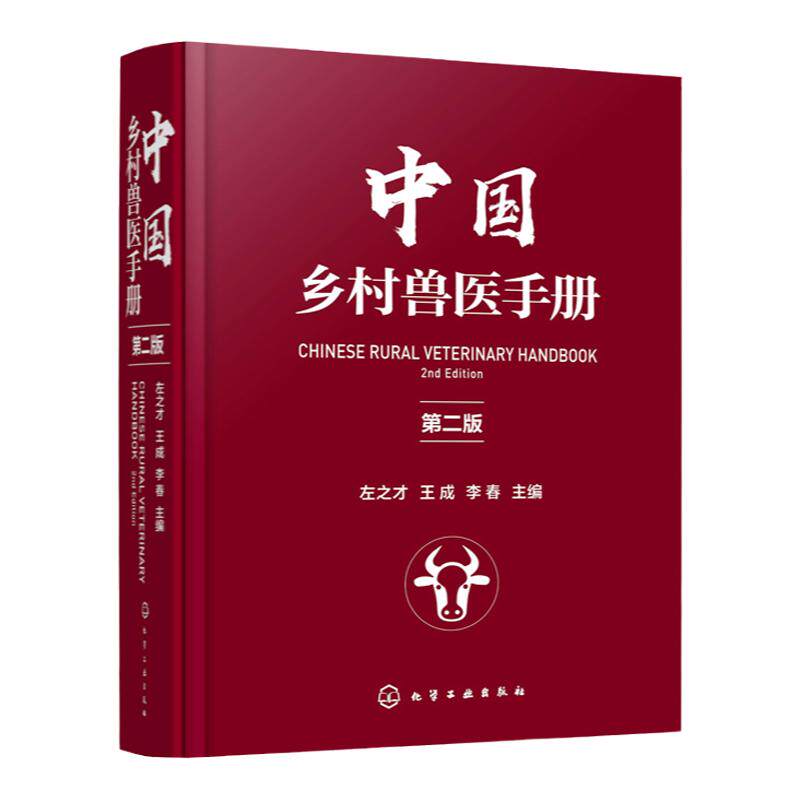 中国乡村兽医手册 第二版左之才 家畜家禽水产动物宠物疾病诊治预防乡村兽医实用全类工具书宠物医生专业养殖户兽医专业师生指导书