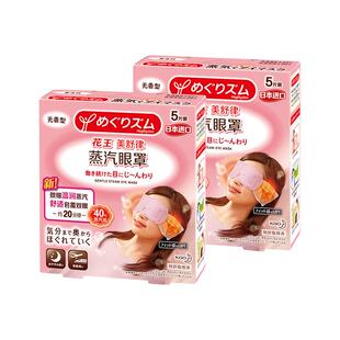【自营】官方 花王美舒律蒸汽眼罩 5片装*2盒多款型柚子玫瑰发热