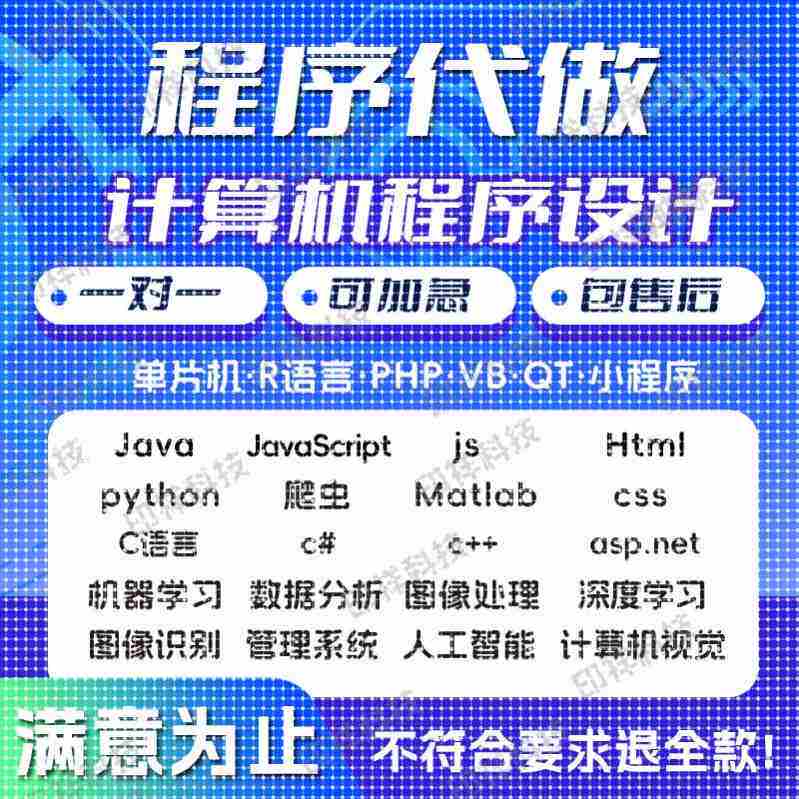 python代编程Java代做c/c++代码代写R语言数据分析c#程序爬虫接单