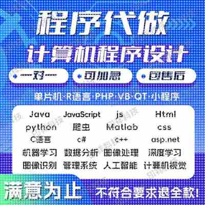 python代编程Java代做c/c++代码代写R语言数据分析c#程序爬虫接单