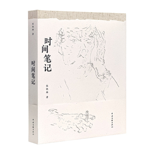 时间笔记 画册 张铁林 著