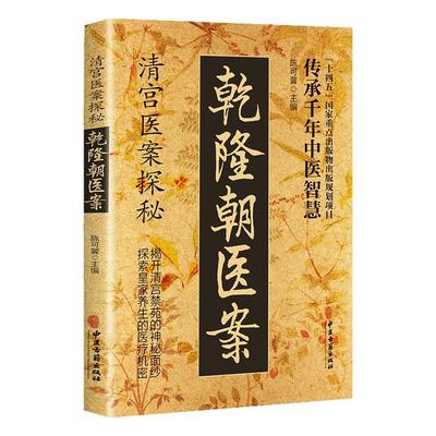 清宫医案探秘乾隆朝医案偏方大全