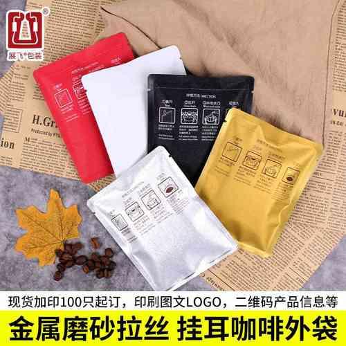 展飞挂耳咖啡袋香咖啡挂磨砂包装袋一次性食品级耳金属系列遮光保