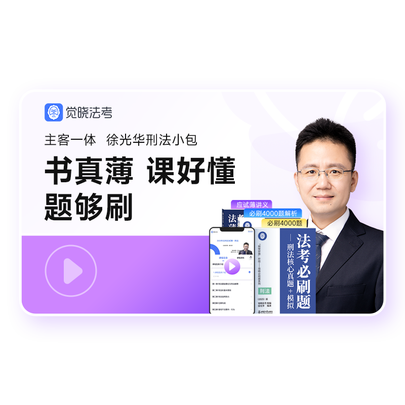 【预售】觉晓法考2026年徐光华主客一体资料司法考试刑法小包