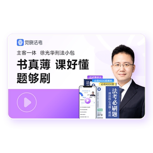 觉晓法考2026年徐光华主客一体资料司法考试刑法小包