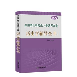现货2027全国硕士研究生入学统考用书 历史学考研辅导全书 仝晰纲山东大本 搭仝晰纲题型练习长孙博名词解释论述题历史学考研教材