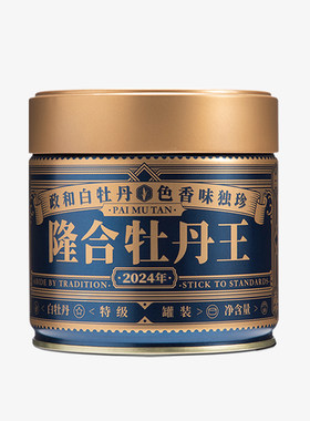 隆合義茶业叶2024年正宗特级白牡丹王茶50g礼袋装