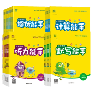 小学数学计算能手提优能手