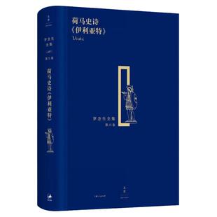 荷马史诗/伊利亚特 精装 罗念生全集 第6卷 [古希腊]荷马 著 罗念生 王焕生 译 文学艺术 诗歌散文 正版图书籍 上海人民 文景