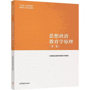 官方正版 思想政治教育学原理(第二版) 《思想政治教育学原理》编写组 高等教育出版社 思想政治教育的发生和发展 9787040500967