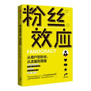 粉丝效应 从用户到粉丝 从流量到增量 戴维米尔曼斯科特等著 从产品消费到情感消费 将热情转化为购买力 中信出版社图书正版