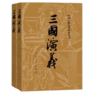 三国演义原著正版(上下)2册人民文学出版社罗贯中著无删减完整版