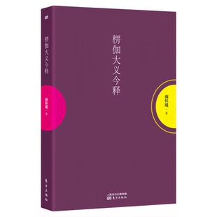 南怀瑾:楞伽大义今释 对唯识、禅宗乃至整个中国佛教影响至深的一部佛经 中国哲学文化书籍