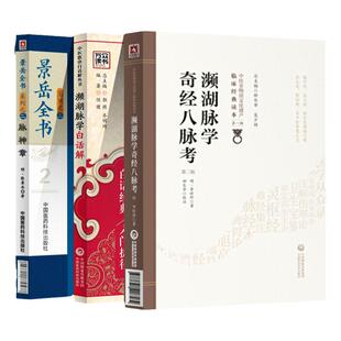 正版 濒湖脉学白话解+脉神章景岳+濒湖脉学奇经八脉考中医临床**李时珍中华频湖脉诊秘诀书籍滨湖把脉平湖脉学中医入门医药科技