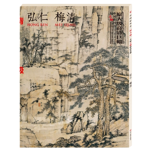 弘仁 梅清 中国好丹青立轴原大级高清巨幅 弘仁长林逍遥图 松溪石壁图 之易东湖图卷 林樾寻梅图 梅清鸣弦泉图 龙潭听瀑图 鸣泉图