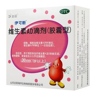 达因伊可新维生素ad滴剂60粒30粒一岁以上婴幼儿维生素A及D缺乏症