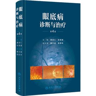 眼底病诊断与治疗第4版黄叔仁张晓峰实用诊疗临床眼科学书籍病变视网膜裂隙灯显微镜图谱眼视光门诊技术临床表现人民卫生出版社
