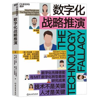 【湛庐旗舰店】数字化战略推演
