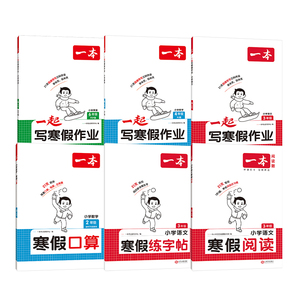 2026春一本寒假阅读口算练字帖【1-6年级】