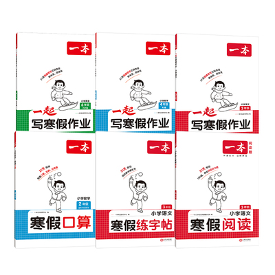 旗舰店】一本寒假阅读口算练字帖