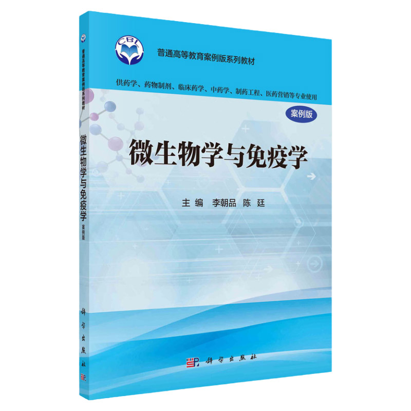 微生物学与免疫学案例版李朝品陈廷主编免疫学的基本原理及应用抗菌药物的体内外药效学科学出版社 9787030487735