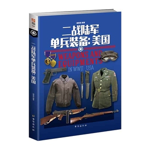 二战陆军单兵装备：美国 第二次世界大战士兵军服徽标武器图解百科战争中的知识与战术支弹钢盔军帽刺刀弹盒等小百科书籍