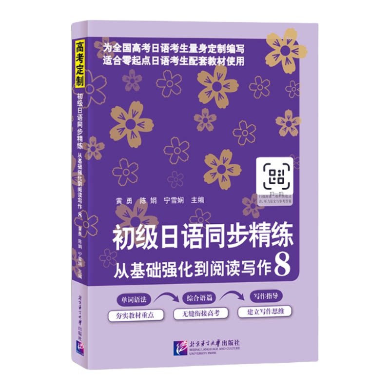 新版人教八年级日语同步精练-初级日语同步精练:从基础强化到阅读写作8