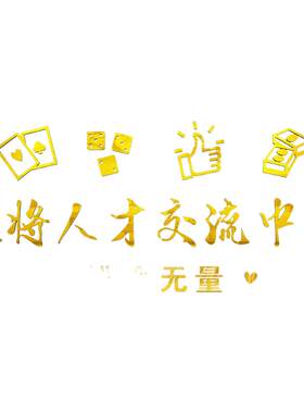 国潮风麻将馆贴纸棋牌室