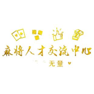 休闲娱乐场所立体墙贴国潮风麻将馆贴纸棋牌室拍照区场景布置装饰