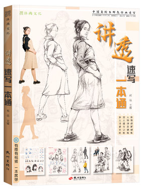讲透速写一本通高清人物