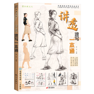 讲透速写一本通 高清人物大全教程书零基础人体结构场景线性描照片临摹范本手绘本基础入门美院高考中考联考教材教学美术画画书籍