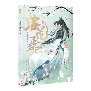 漫娱正版 落花逢知己【限量特签卡 亲签卡 涂色卡 随书海报】冯潮编著 古代美男真情知己古人很潮mook系列小说 俊美君子温如玉