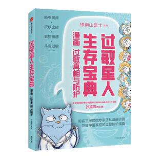 【钟南山院士推荐】过敏星人生存宝典 漫画过敏真相与防护 孙宝清团队著 知名三甲医院专家团队漫画 更懂中国家庭的过敏防护指南