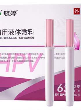 毓婷医用抗hpv小红盾病毒干扰素凝胶妇用液体敷料妇科专用hpv检测