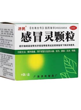 [济民]感冒灵颗粒10g*9袋/盒极速发货省内次日达