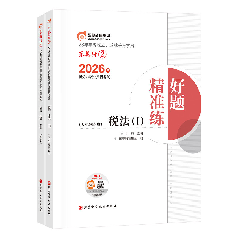 【新书上市】东奥2026年注册税务师考试教材辅导书刷题做题题库好题精准练税法1税法2涉税法律涉税实务财务与会计轻2