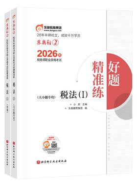 【新书上市】东奥2026年注册税务师考试教材辅导书刷题做题题库好题精准练税法1税法2涉税法律涉税实务财务与会计轻2