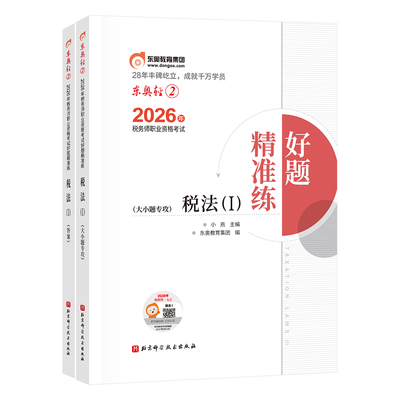 【新书上市】东奥2026年注册税务师考试教材辅导书刷题做题题库好题精准练税法1税法2涉税法律涉税实务财务与会计轻2