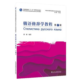 现货 新世纪高等学校俄语专业本科生系列教材:俄语修辞学教程(第2版)褚敏 上海外语教育出版社 9787544671569