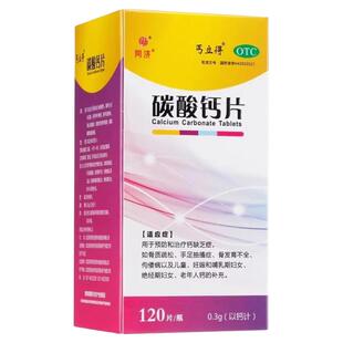 包邮】丐立得 碳酸钙片 0.3g*120片/盒 骨质疏松手足抽搐症OTC