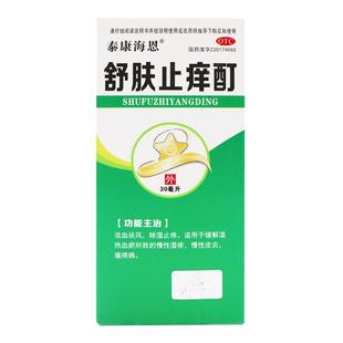 泰康海恩舒肤止痒酊30ml*1瓶/盒皮肤瘙痒活血祛风湿疹除湿止痒