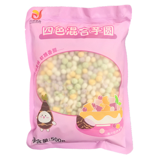 四色小芋圆500g纯手工小丸子汤圆西米露奶茶店用水果捞配料商用