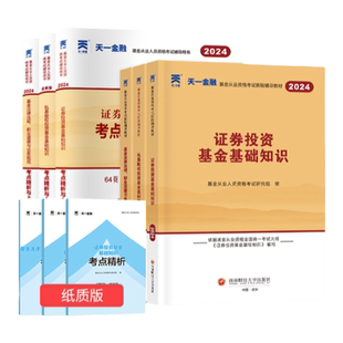 天一2025年新版金融基金从业资格考试教材科1科2必刷题库历年真题试卷押题私募股权证券投资基金基础知识法律法规职业道德网课题库
