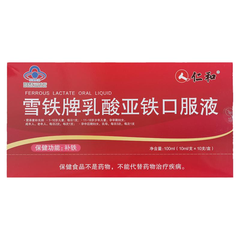 仁和 雪铁牌乳酸亚铁口服液10ml*10支/盒