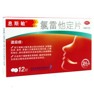 息斯敏氯雷他定12片过敏药荨麻疹皮肤过敏抗过敏药正品官方旗舰店