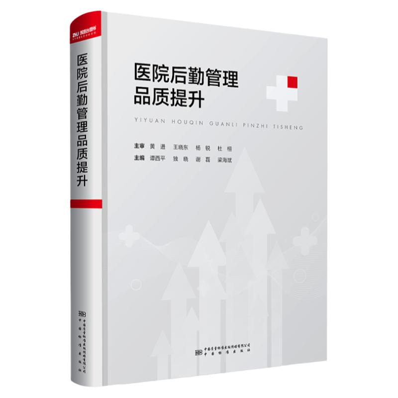 全新正版医院后勤管理品质提升