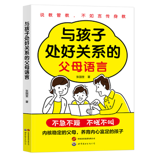 与孩子处好关系的父母语言 高手父母的成长心法手把手教你做一个强大不强势懂孩子的智慧型家长轻松教育家教育儿书拉进亲子距离