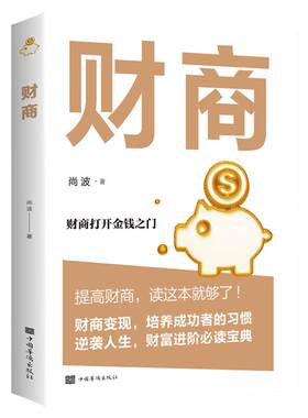 财商思维书籍 投资理财书籍入门基础创业投资 个人理财畅销书排行榜财富财务自由之路 家庭新书思考致富有钱人和你想的不一样正版