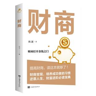 财商思维书籍 投资理财书籍入门基础创业投资 个人理财畅销书排行榜财富财务自由之路 家庭新书思考致富有钱人和你想的不一样正版