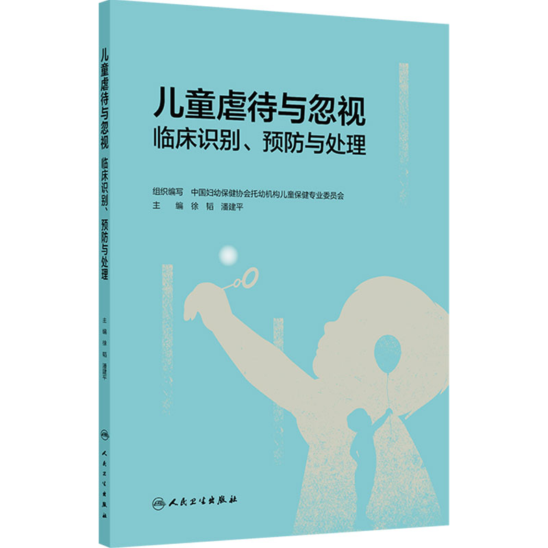 儿童虐待与忽视临床识别 预防与处理 徐韬 潘建平 主编 儿童虐待与忽视的定义 虐待对儿童健康的影响 人民卫生出版社9787117390798